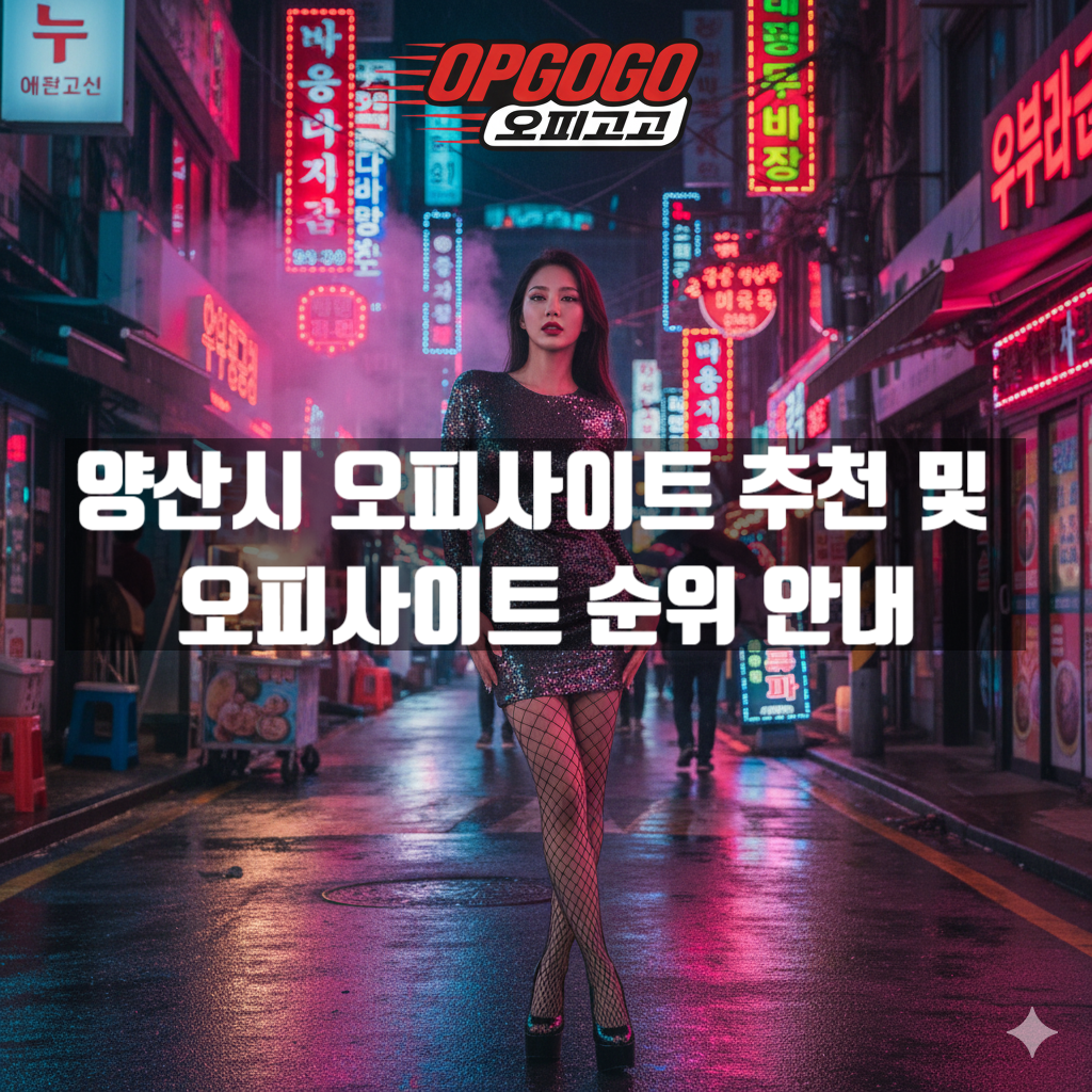 양산시 오피사이트 추천 및 오피사이트 순위 안내