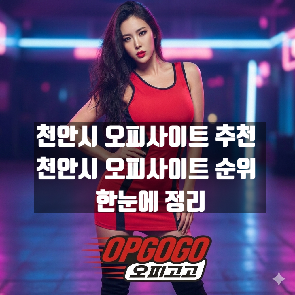 천안시 오피사이트 추천 천안시 오피사이트 순위 한눈에 정리