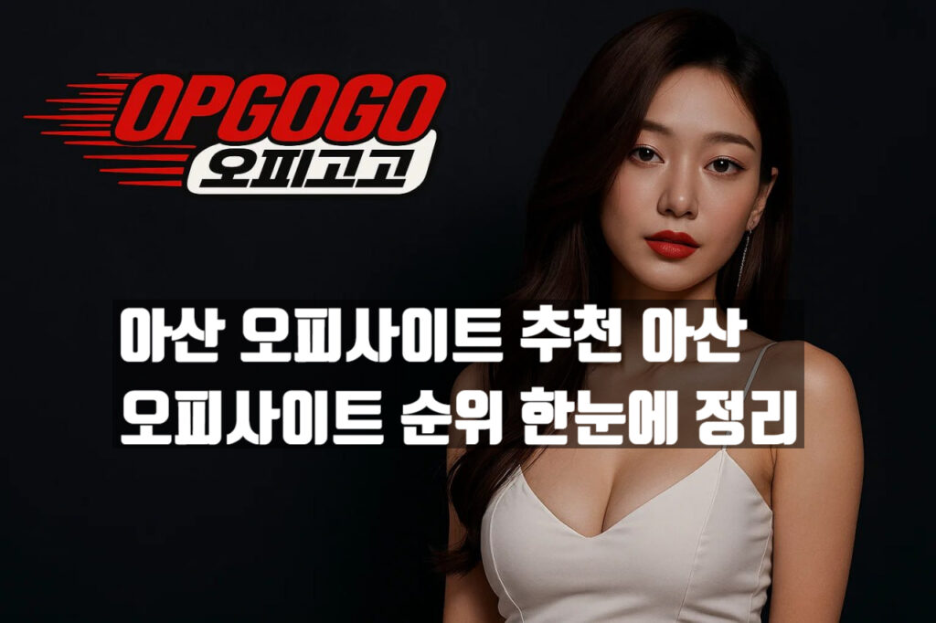 아산 오피사이트 추천 아산 오피사이트 순위 한눈에 정리