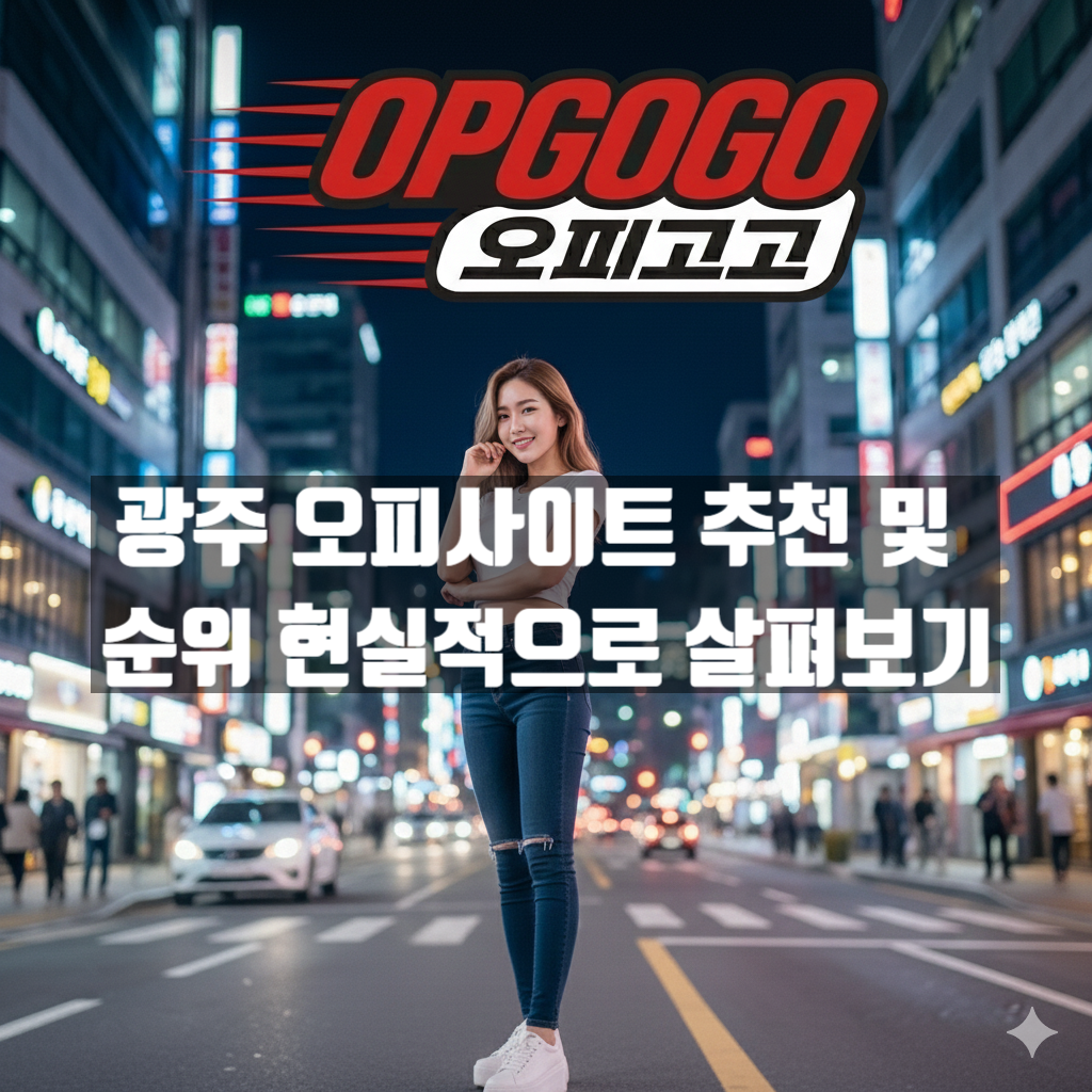 광주 오피사이트 추천 및 순위 한눈에 정리