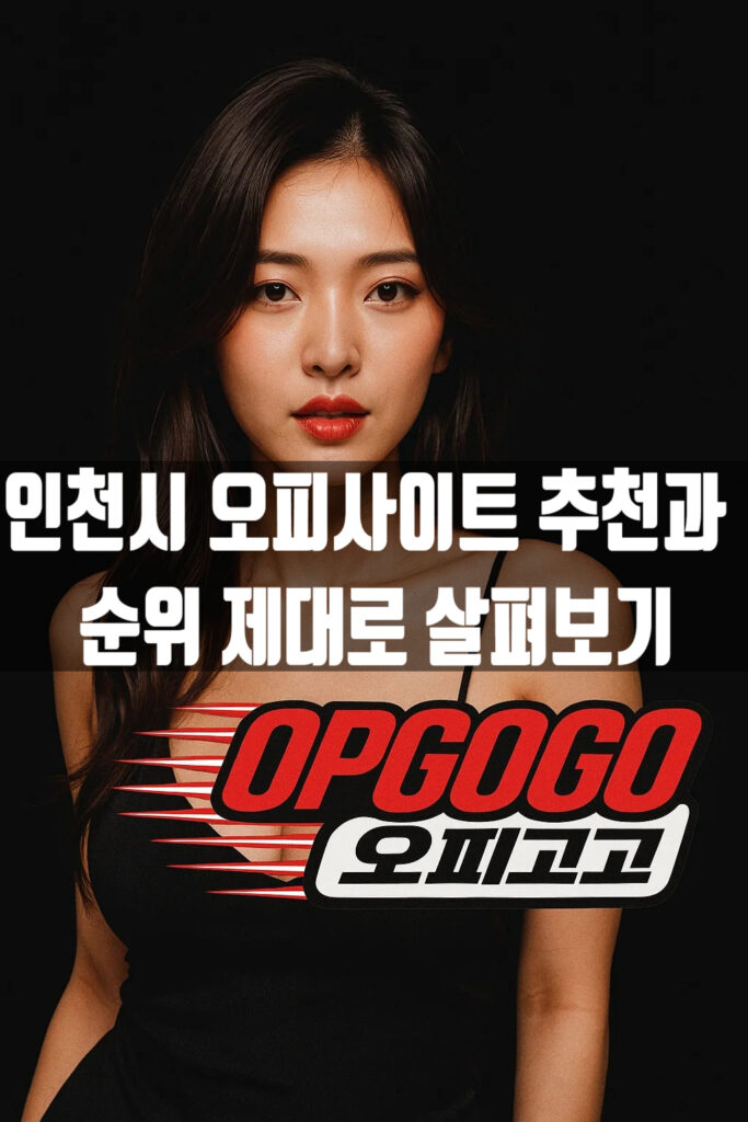 인천시 오피사이트 추천 및 순위 한눈에 정리