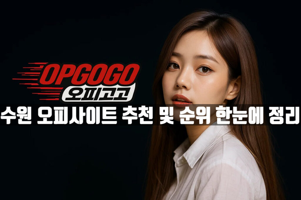 수원 오피사이트 추천 및 순위 한눈에 정리