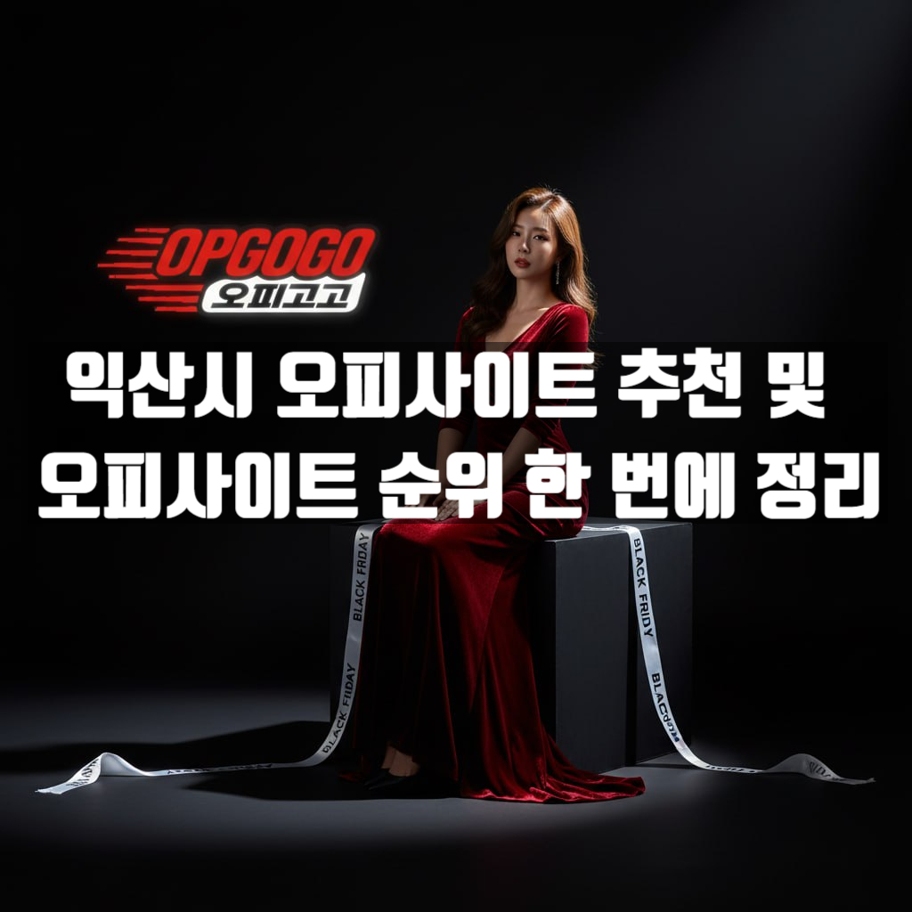 익산시 오피사이트 추천 및 오피사이트 순위 한 번에 정리