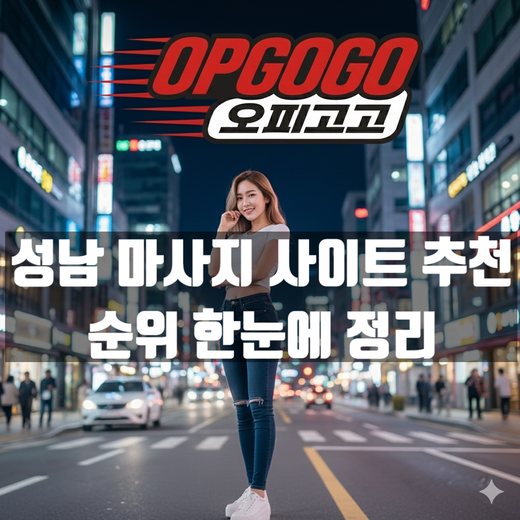 성남 마사지 사이트 추천과 순위 한눈에 정리