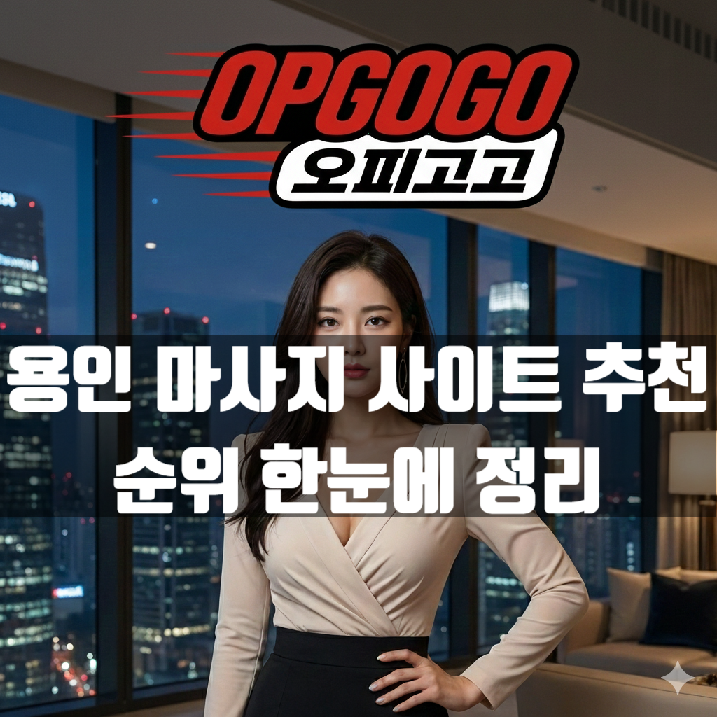 용인 마사지 사이트 추천과 순위 한눈에 정리